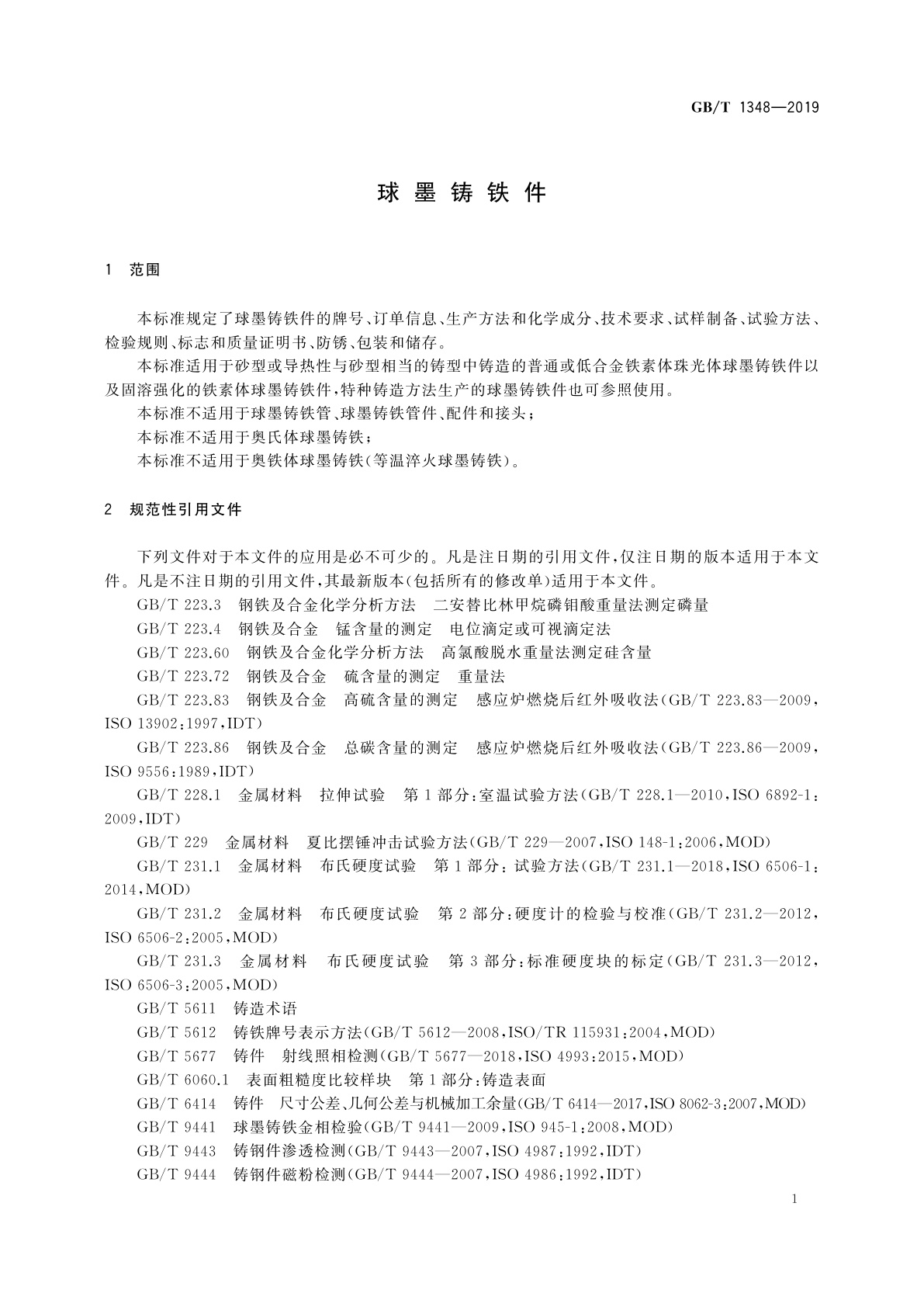 GB/T 1348-2019 球墨铸铁件
