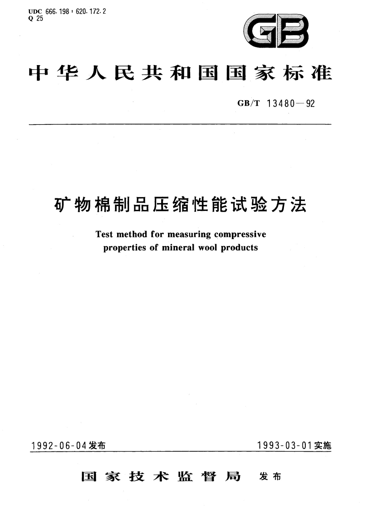 GB/T 13480-1992 矿物棉制品压缩性能试验方法