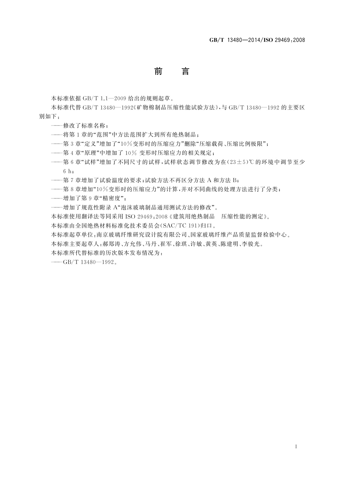 GB/T 13480-2014 建筑用绝热制品　压缩性能的测定