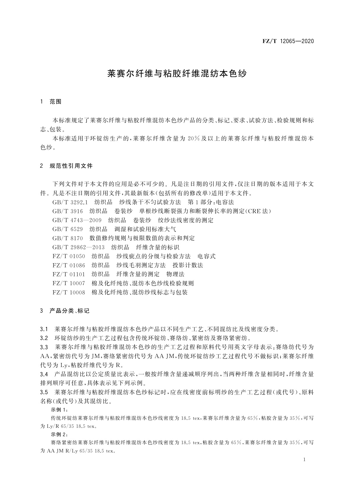 FZ/T 12065-2020 莱赛尔纤维与粘胶纤维混纺本色纱