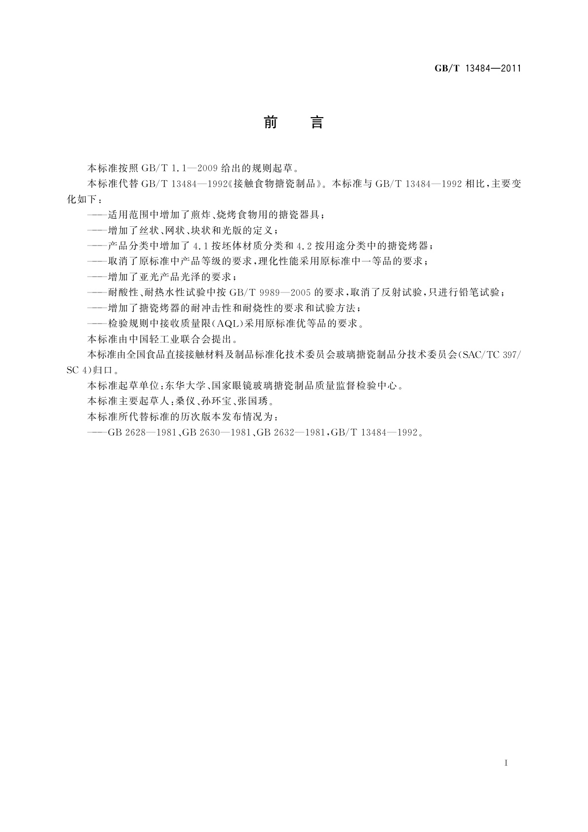 GB/T 13484-2011 接触食物搪瓷制品