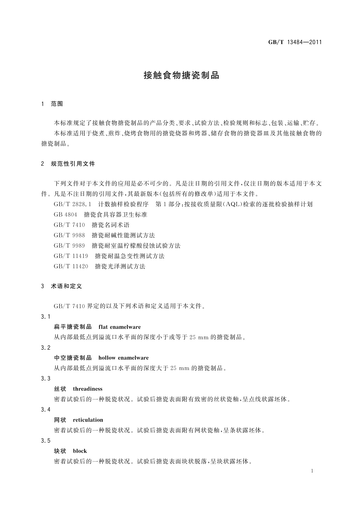 GB/T 13484-2011 接触食物搪瓷制品