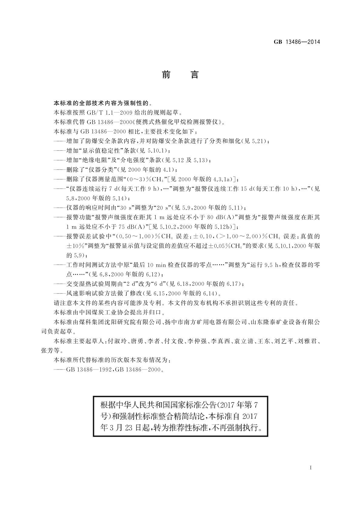 GB/T 13486-2014 便携式热催化甲烷检测报警仪