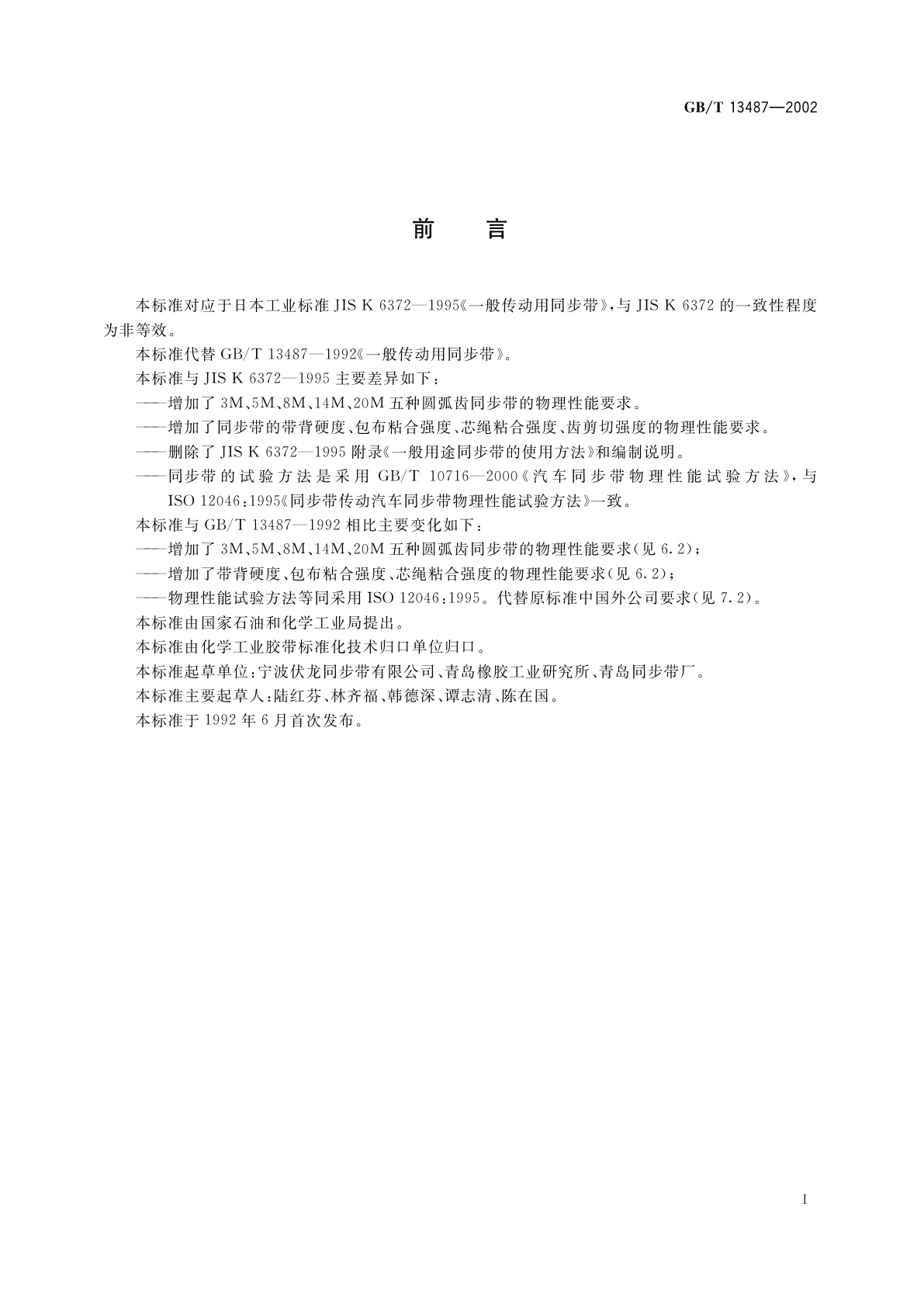 GB/T 13487-2002 一般传动用同步带