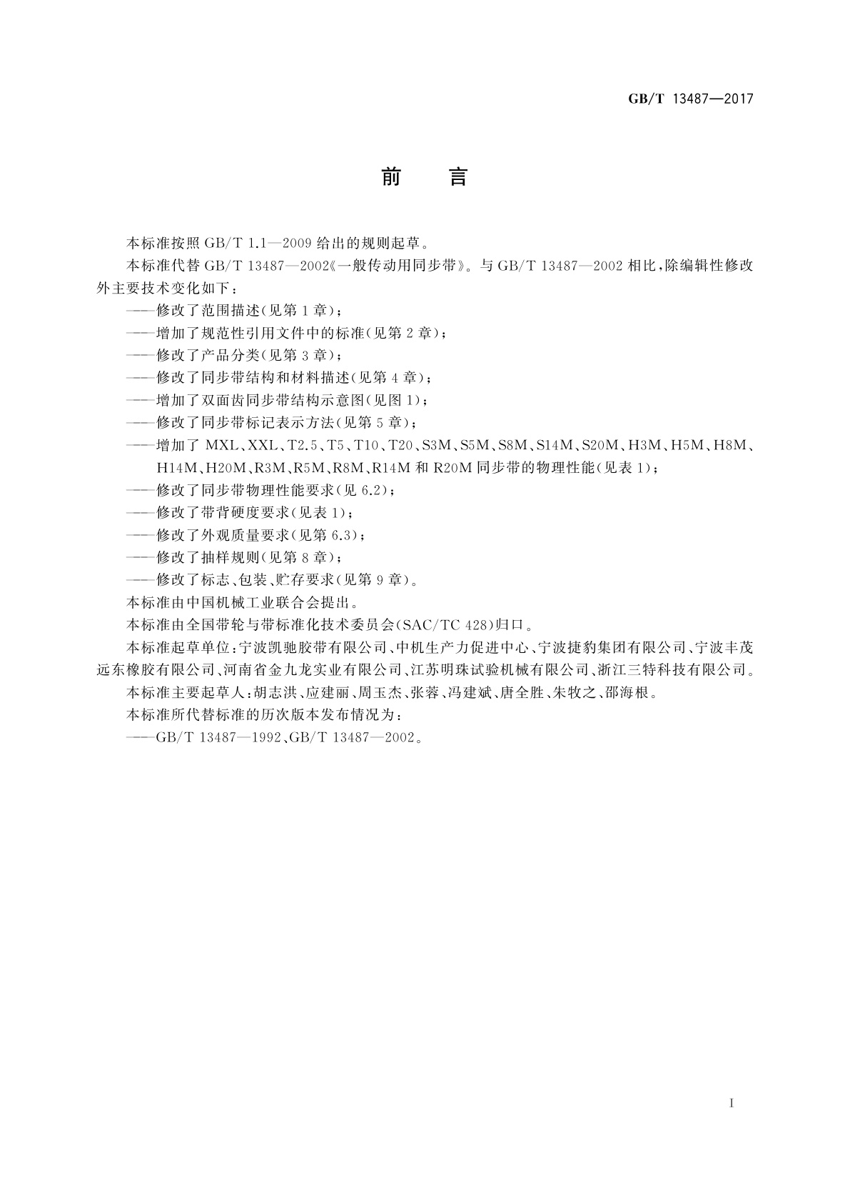 GB/T 13487-2017 一般传动用同步带