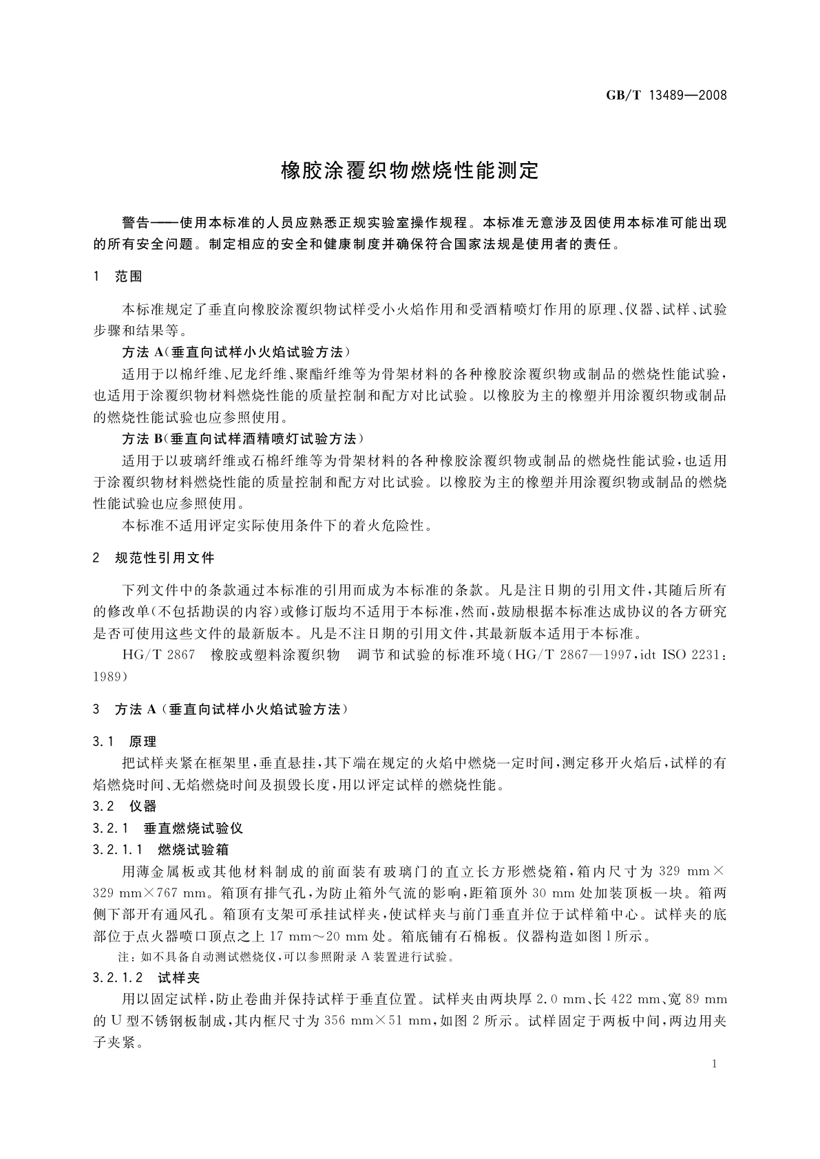 GB/T 13489-2008 橡胶涂覆织物燃烧性能测定