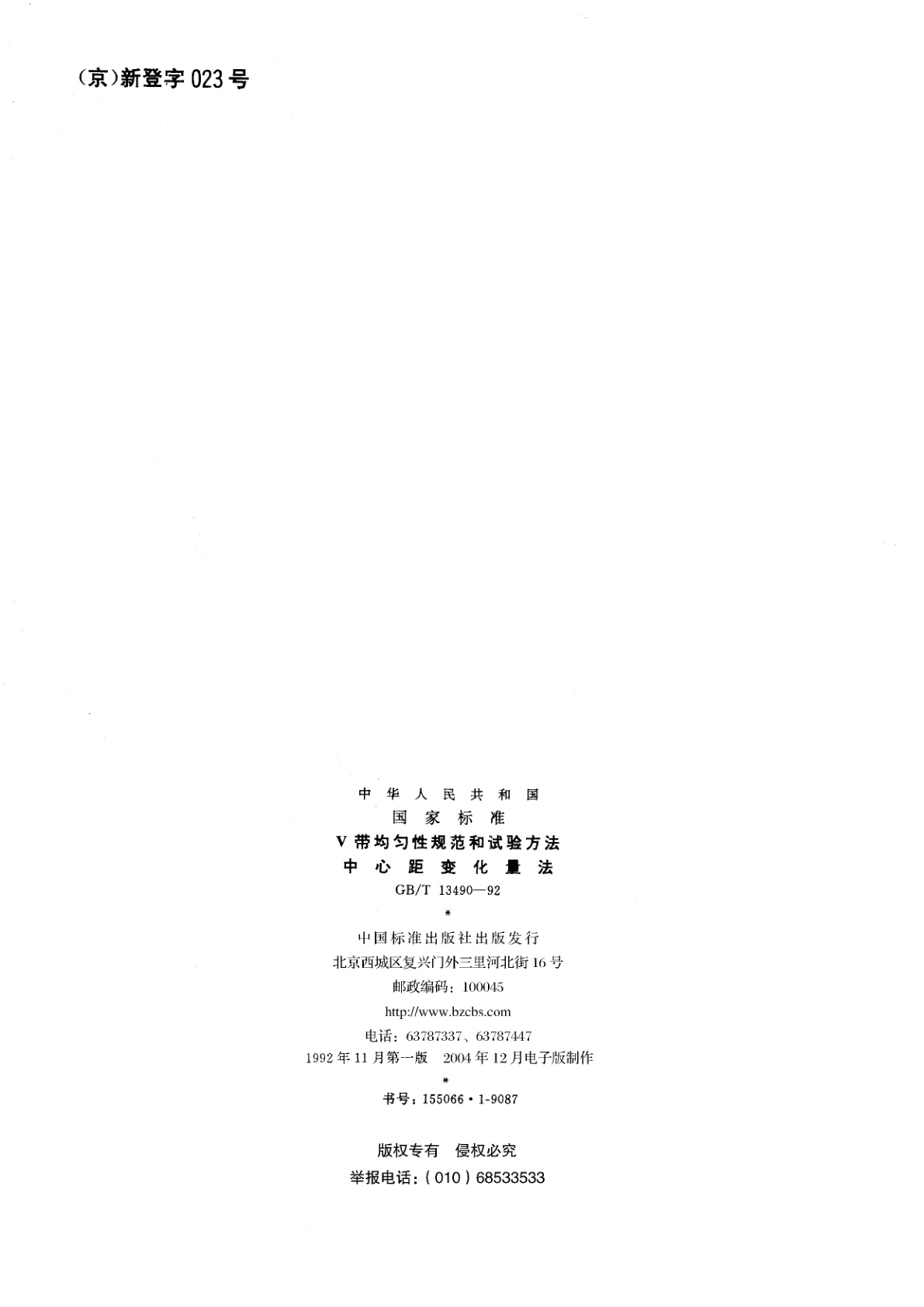 GB/T 13490-1992 V　带均匀性规范和试验方法　中心距变化量法