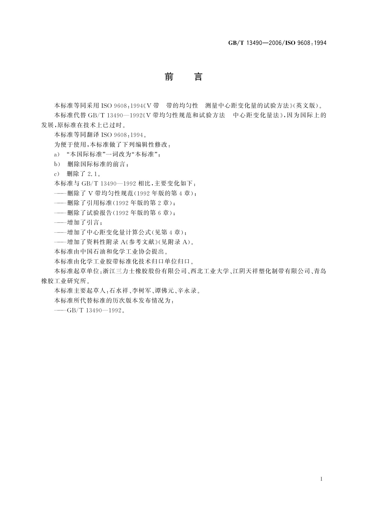 GB/T 13490-2006 V带　带的均匀性　测量中心距变化量的试验方法