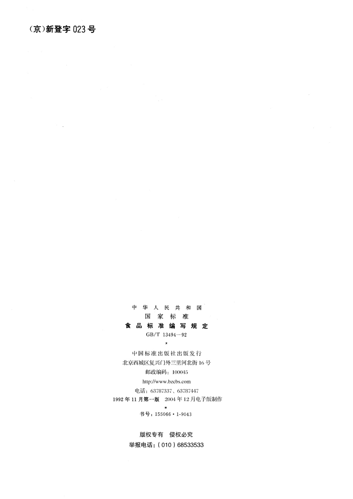 GB/T 13494-1992 食品标准编写规定