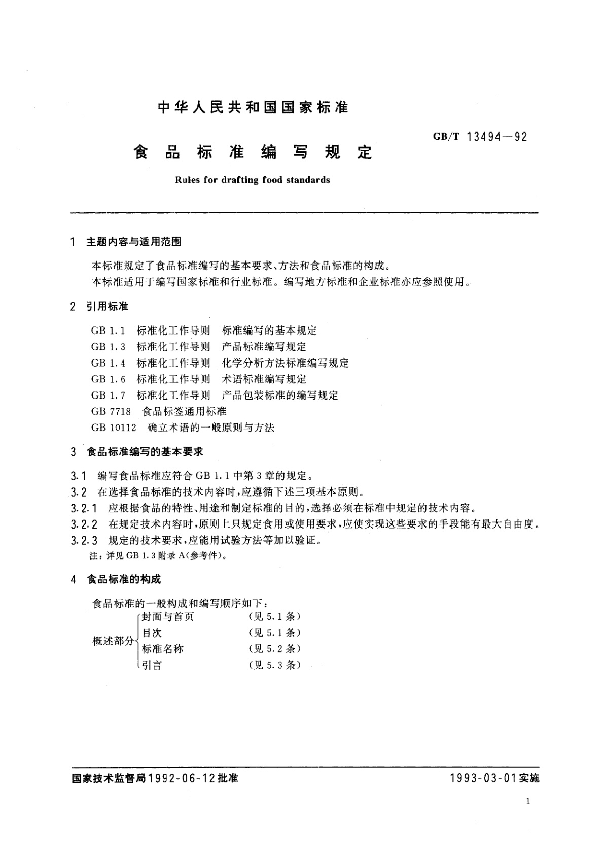 GB/T 13494-1992 食品标准编写规定