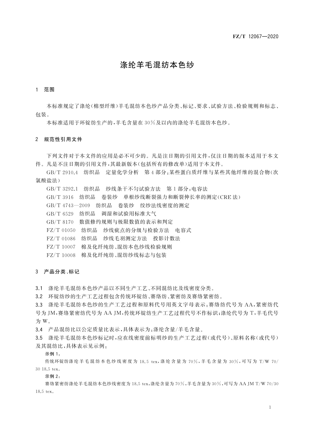 FZ/T 12067-2020 涤纶羊毛混纺本色纱