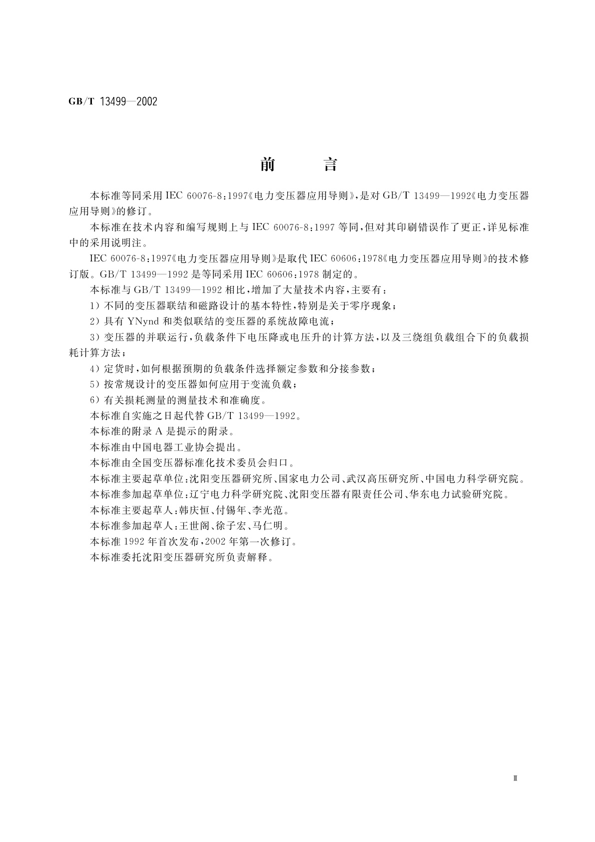 GB/T 13499-2002 电力变压器应用导则