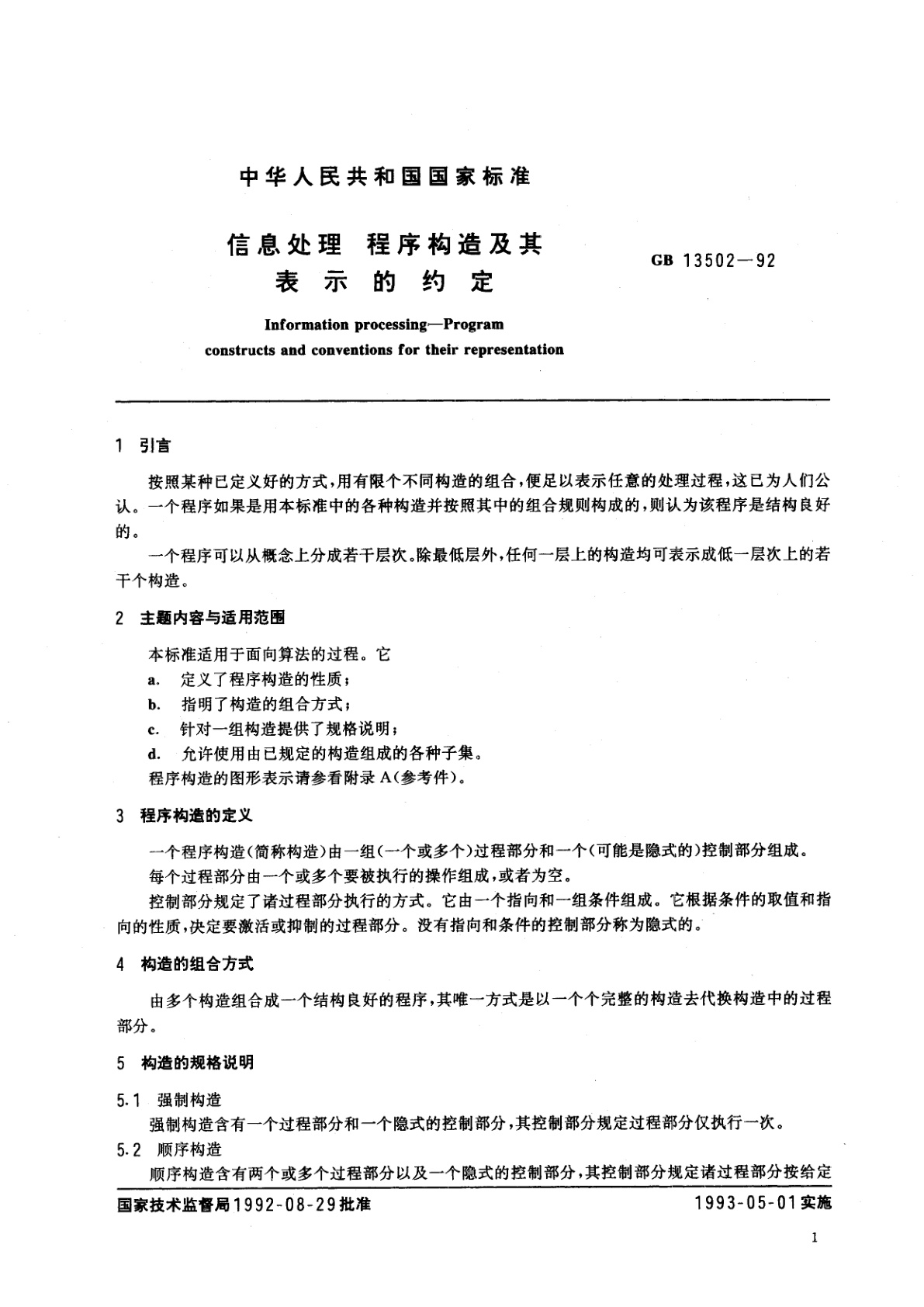 GB/T 13502-1992 信息处理　程序构造及其表示的约定