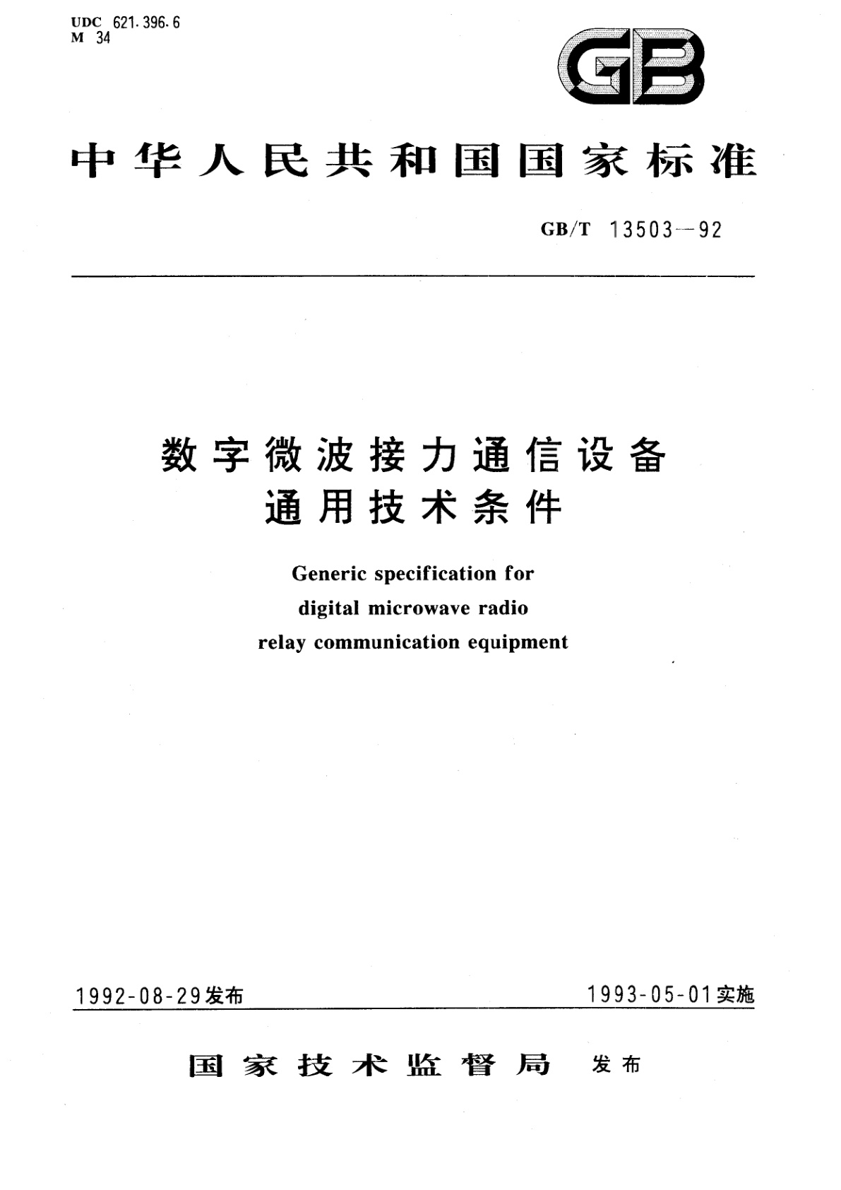 GB/T 13503-1992 数字微波接力通信设备通用技术条件