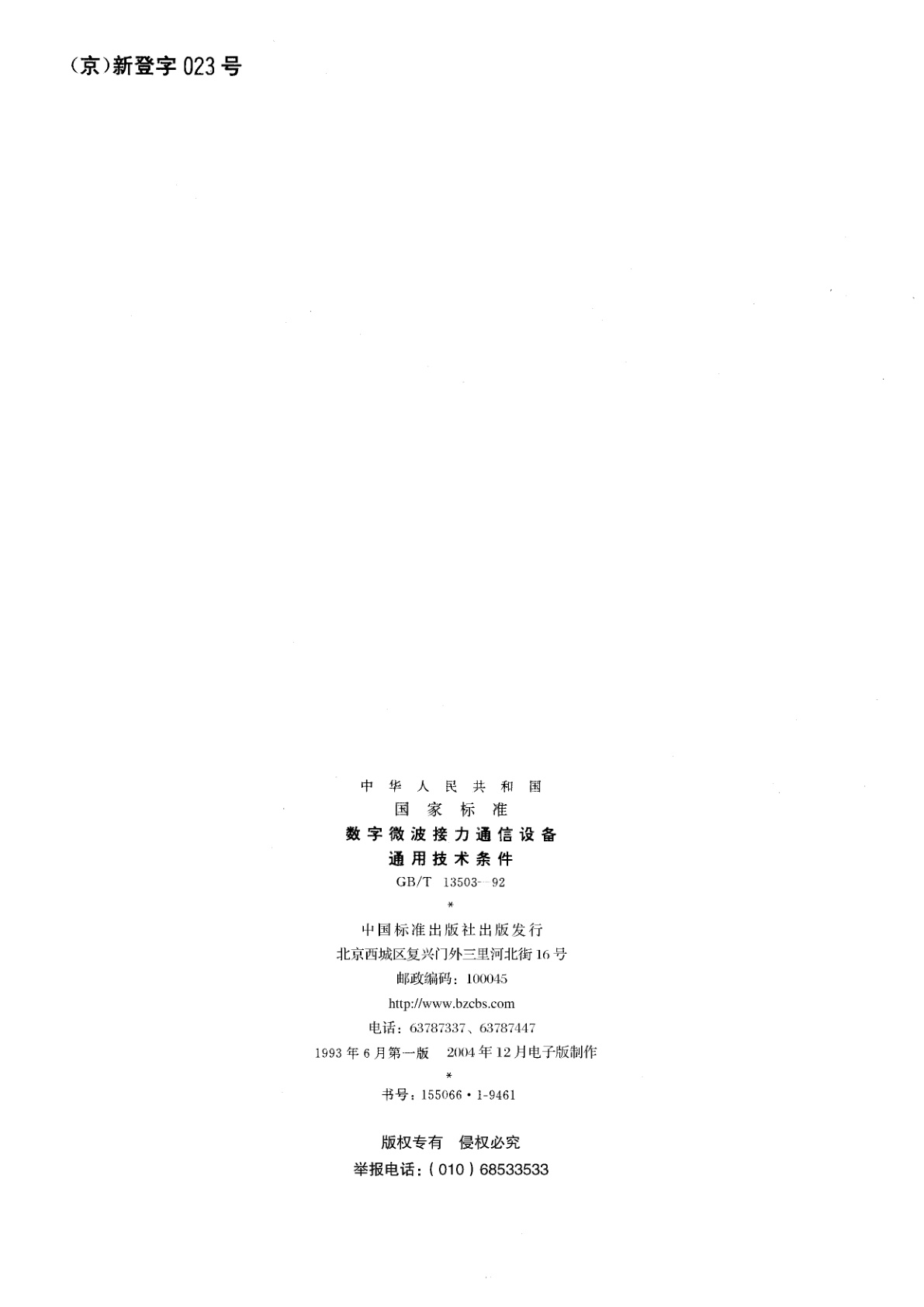 GB/T 13503-1992 数字微波接力通信设备通用技术条件