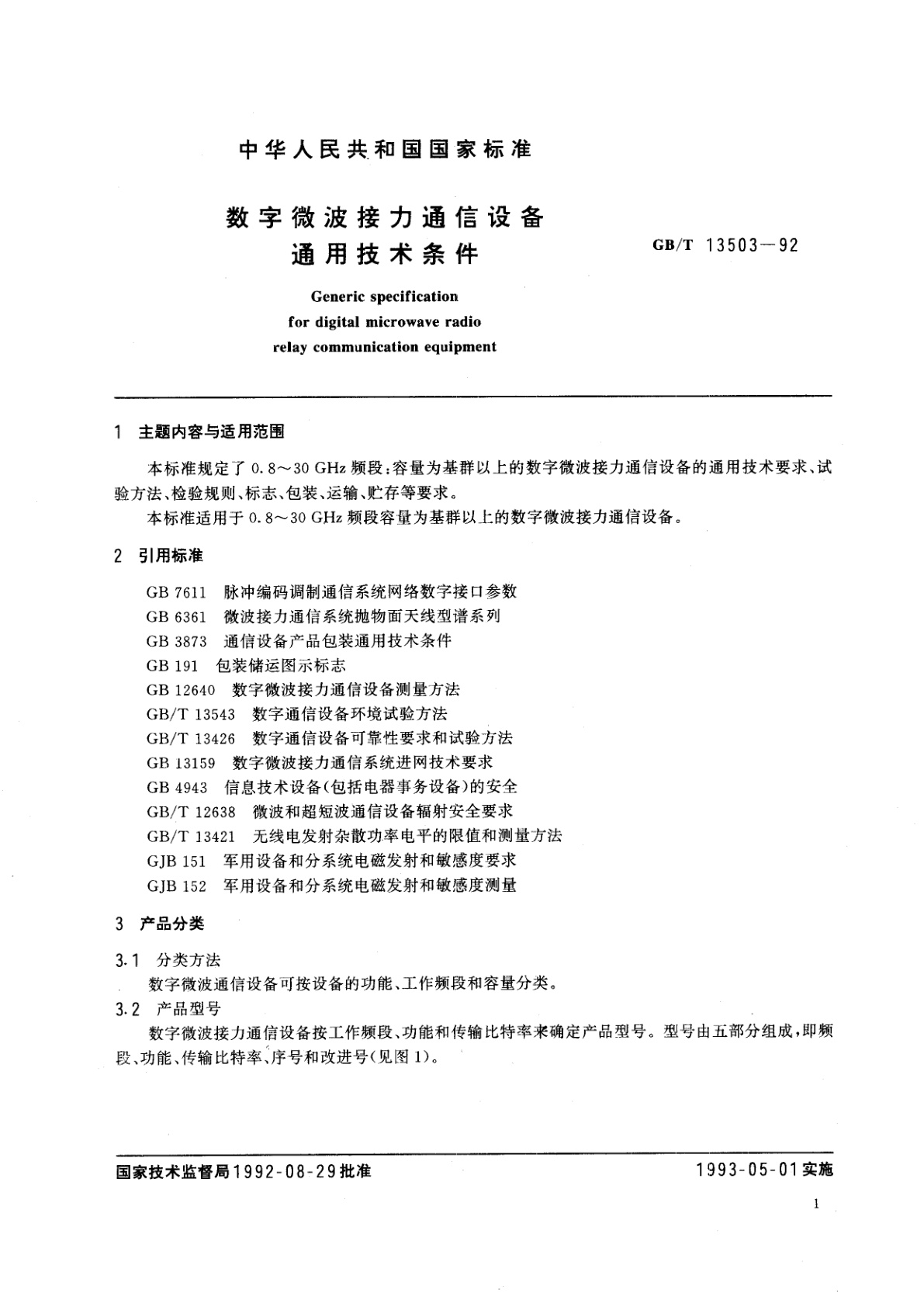 GB/T 13503-1992 数字微波接力通信设备通用技术条件
