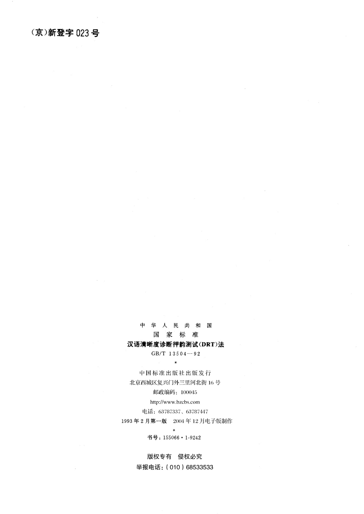 GB/T 13504-1992 汉语清晰度诊断押韵测试(DRT)法