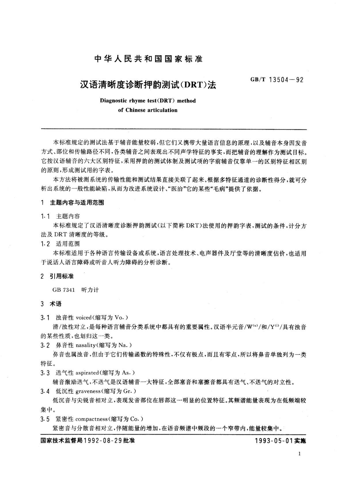 GB/T 13504-1992 汉语清晰度诊断押韵测试(DRT)法