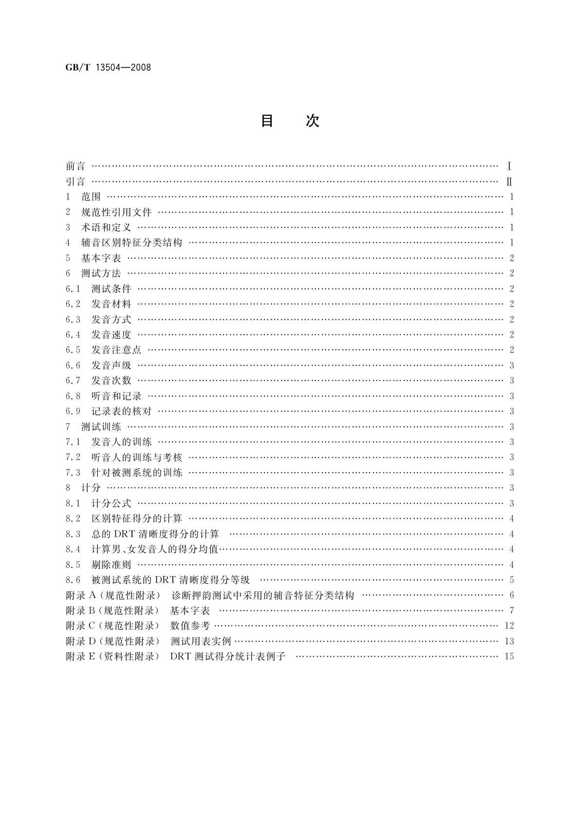 GB/T 13504-2008 汉语清晰度诊断押韵测试(DRT)法