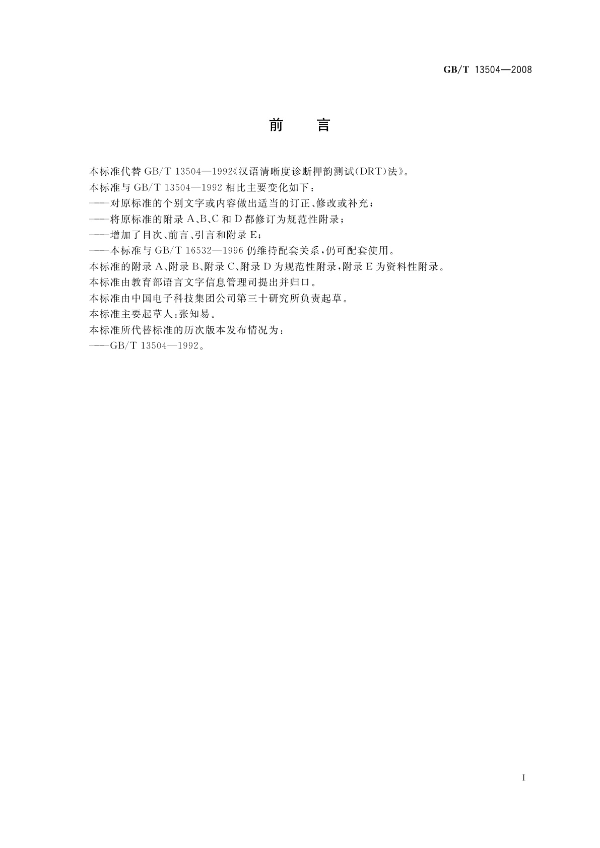 GB/T 13504-2008 汉语清晰度诊断押韵测试(DRT)法