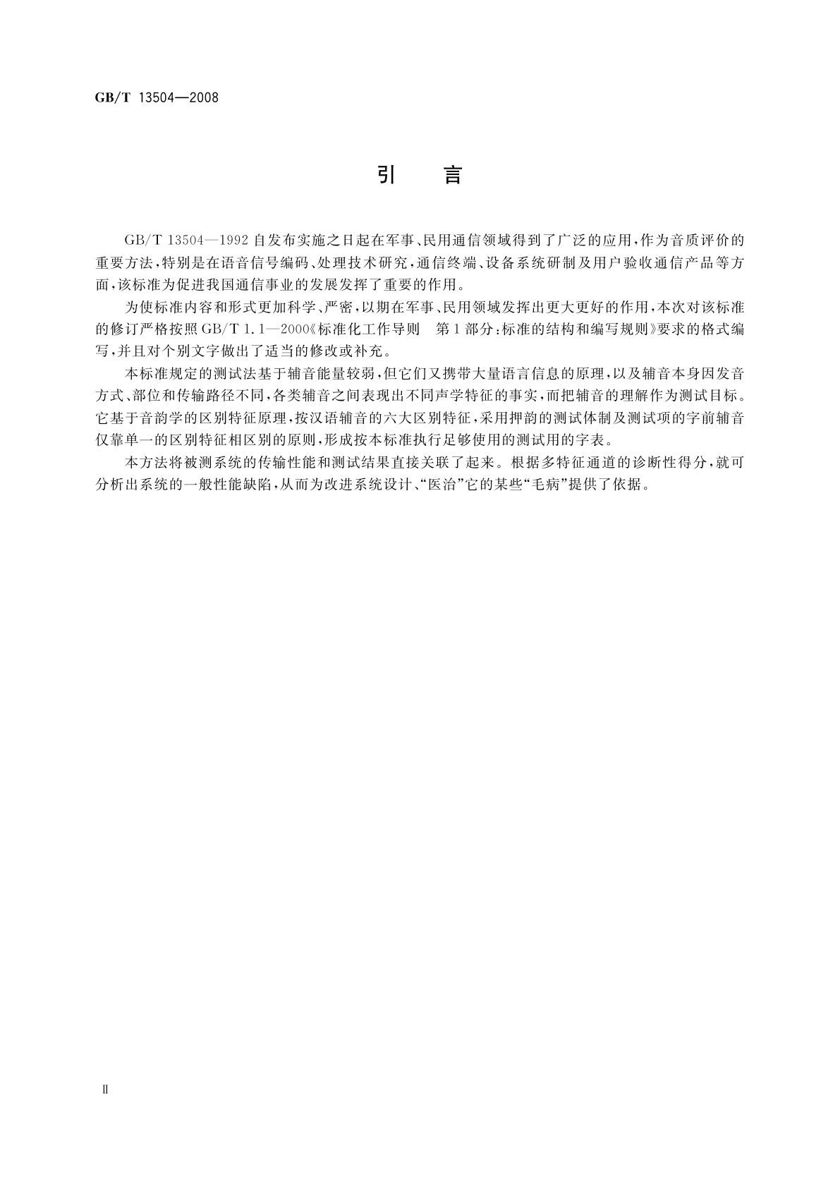 GB/T 13504-2008 汉语清晰度诊断押韵测试(DRT)法