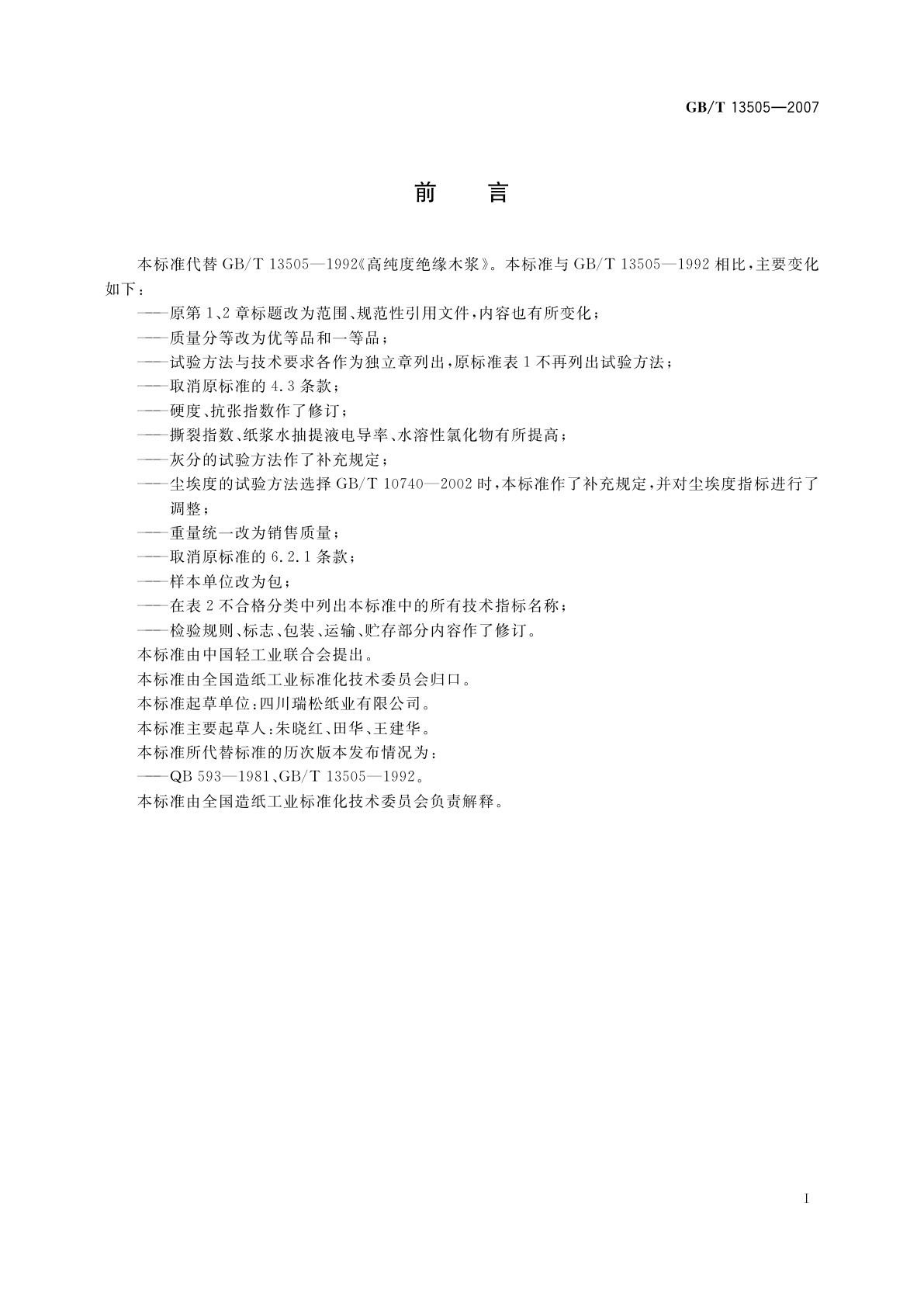 GB/T 13505-2007 高纯度绝缘木浆