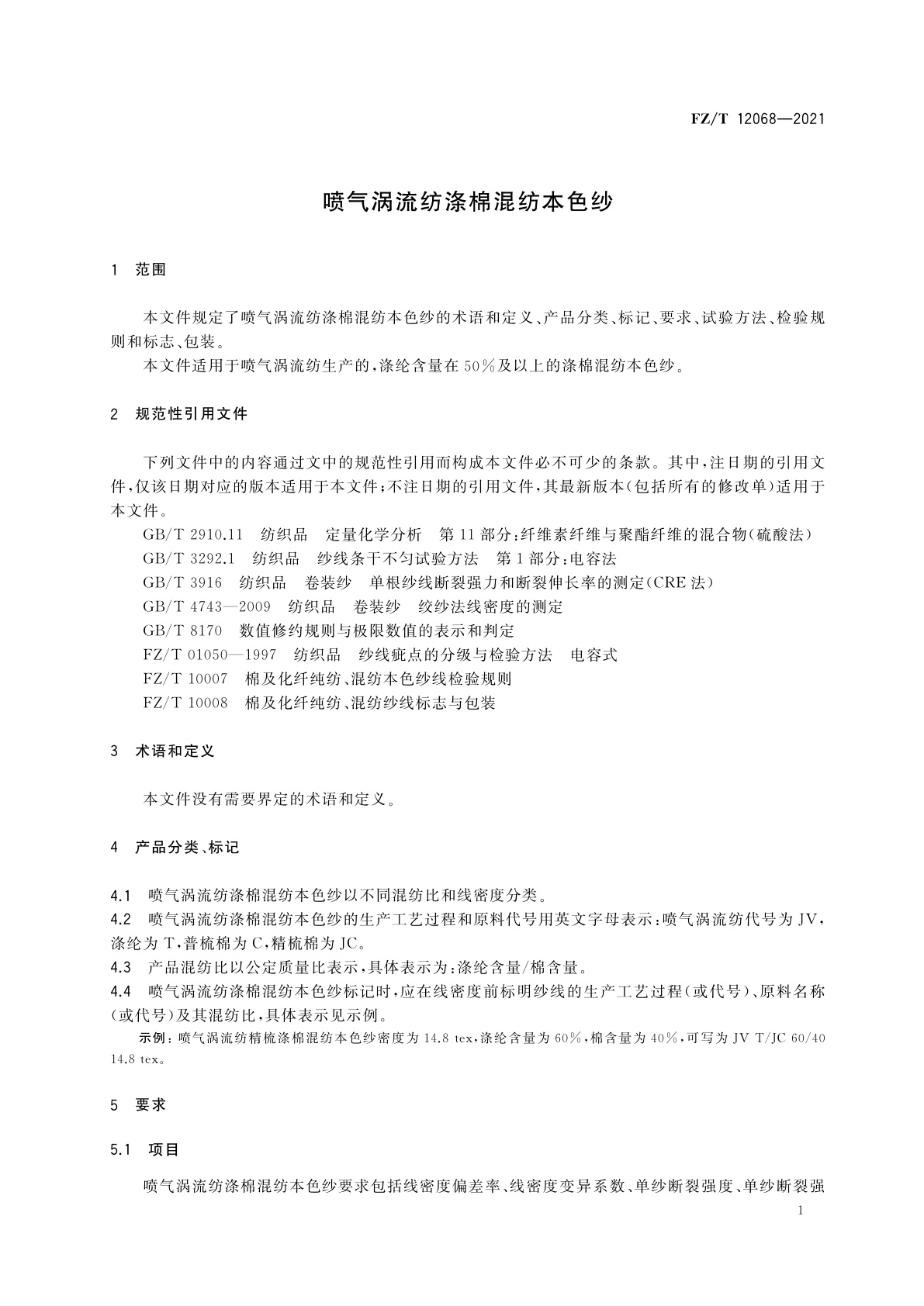 FZ/T 12068-2021 喷气涡流纺涤棉混纺本色纱