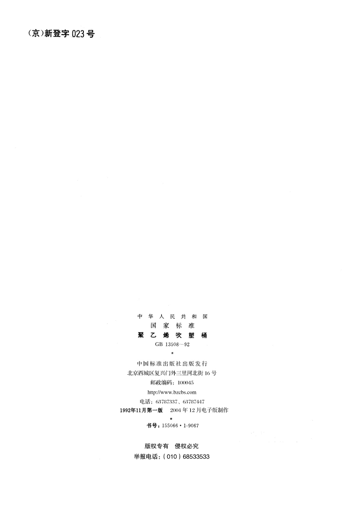 GB/T 13508-1992 聚乙烯吹塑桶