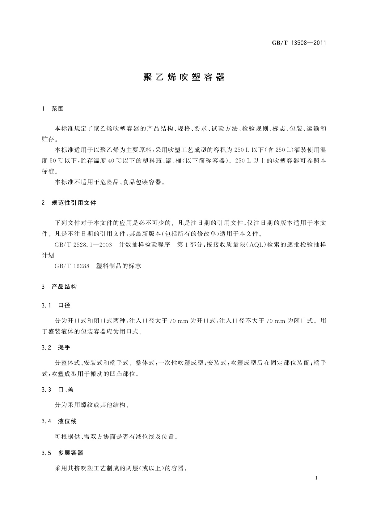 GB/T 13508-2011 聚乙烯吹塑容器