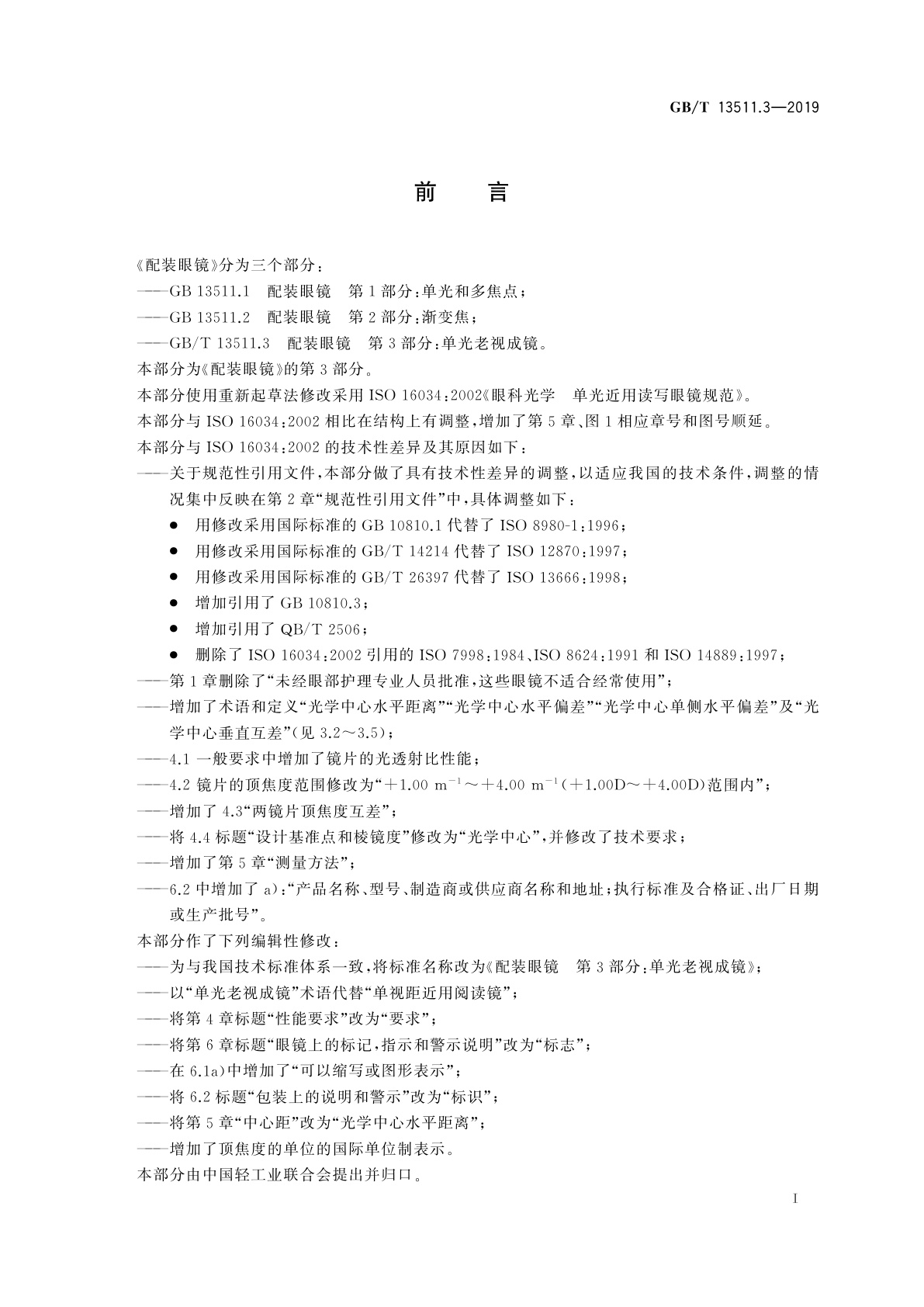 GB/T 13511.3-2019 配装眼镜　第3部分：单光老视成镜