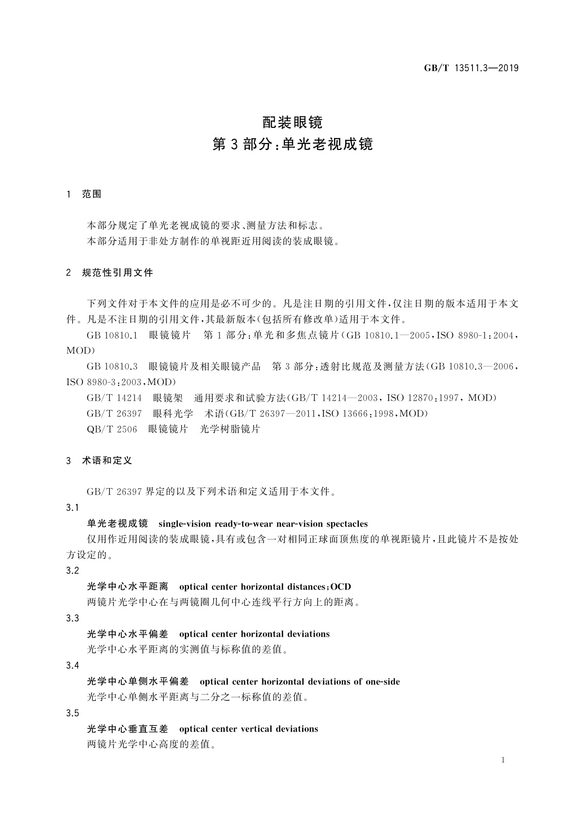 GB/T 13511.3-2019 配装眼镜　第3部分：单光老视成镜