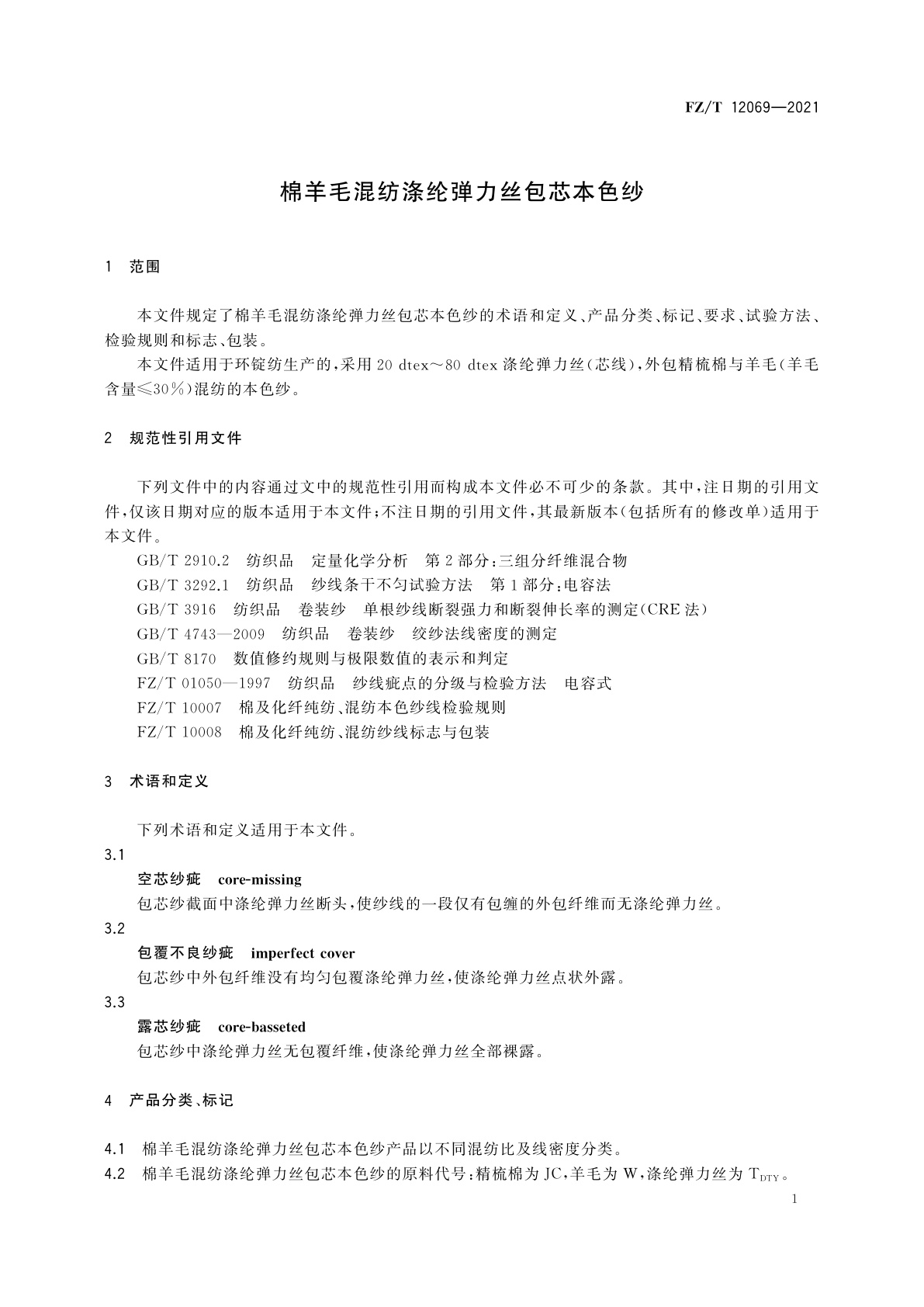 FZ/T 12069-2021 棉羊毛混纺涤纶弹力丝包芯本色纱