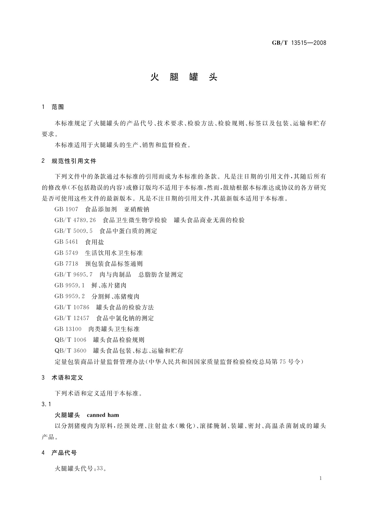 GB/T 13515-2008 火腿罐头