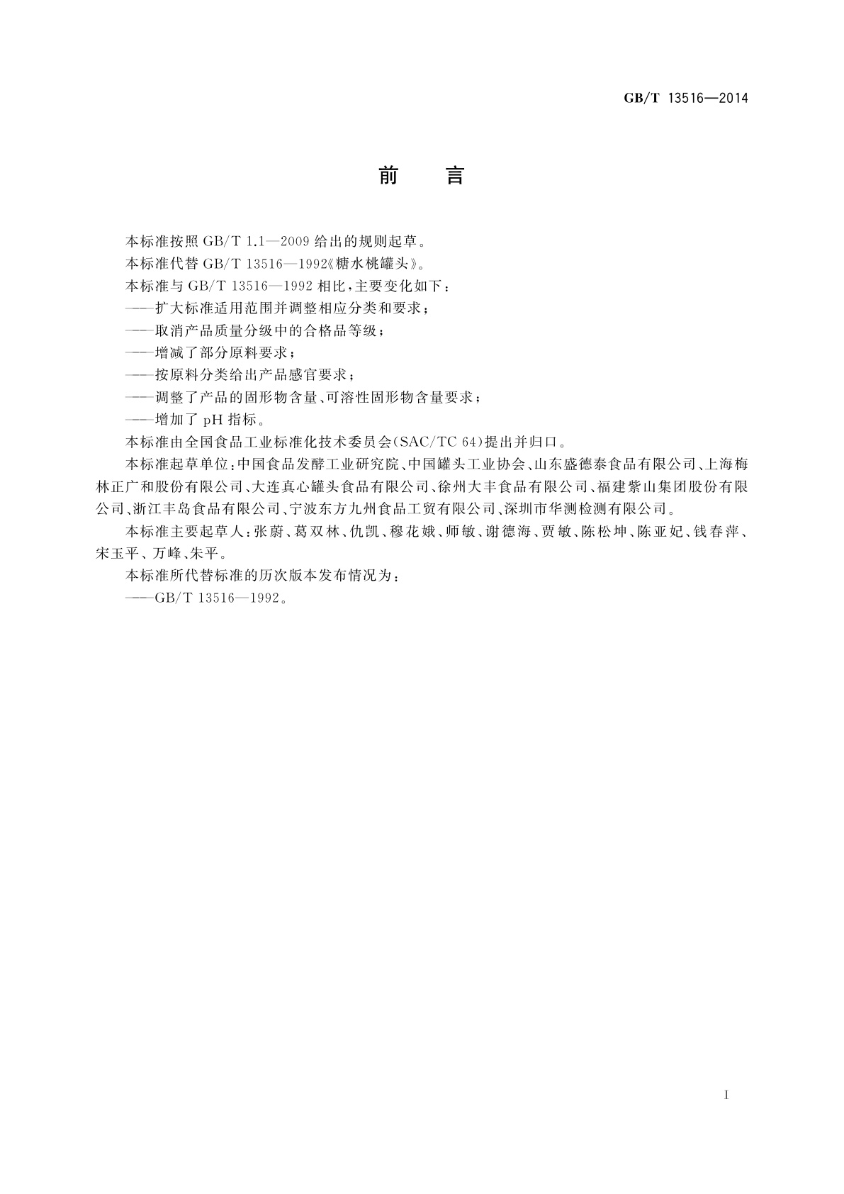 GB/T 13516-2014 桃罐头