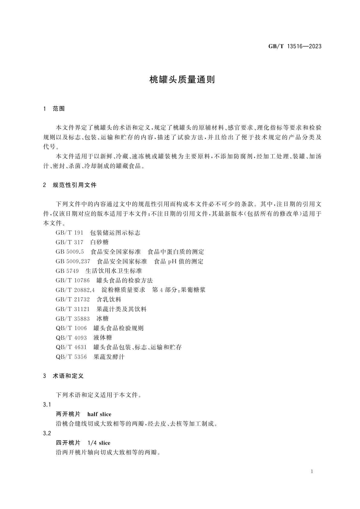 GB/T 13516-2023 桃罐头质量通则
