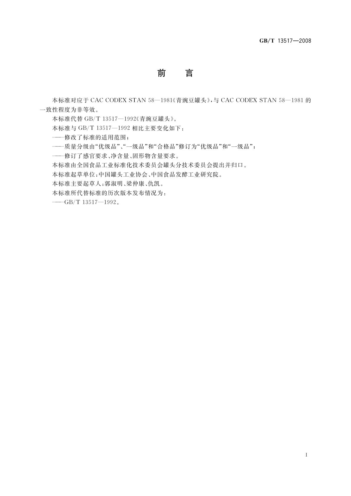 GB/T 13517-2008 青豌豆罐头