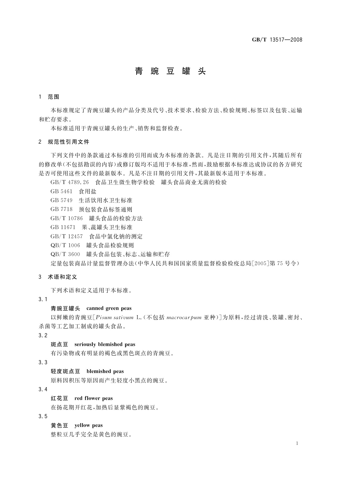 GB/T 13517-2008 青豌豆罐头