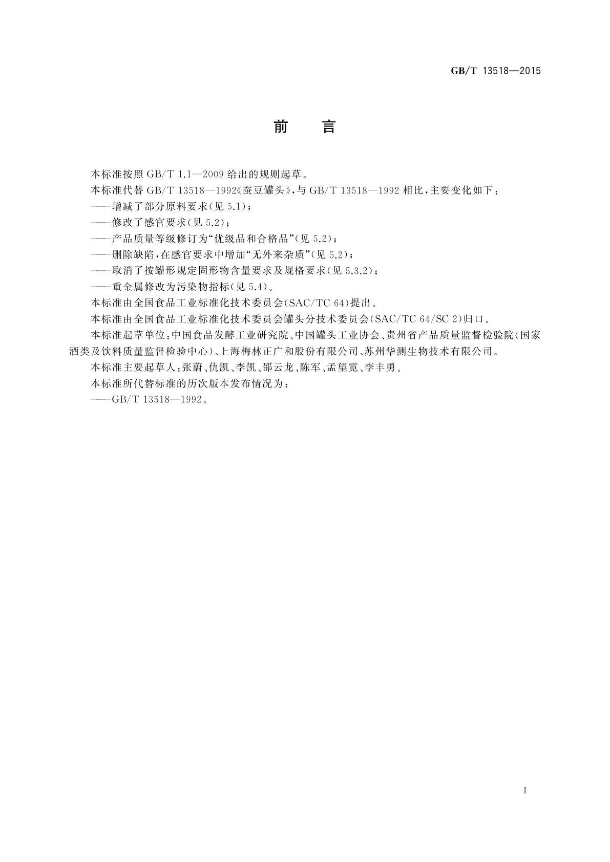 GB/T 13518-2015 蚕豆罐头