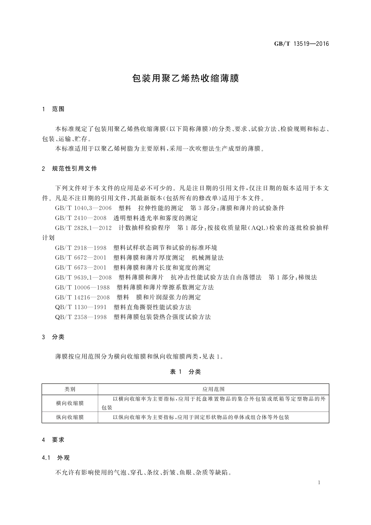 GB/T 13519-2016 包装用聚乙烯热收缩薄膜