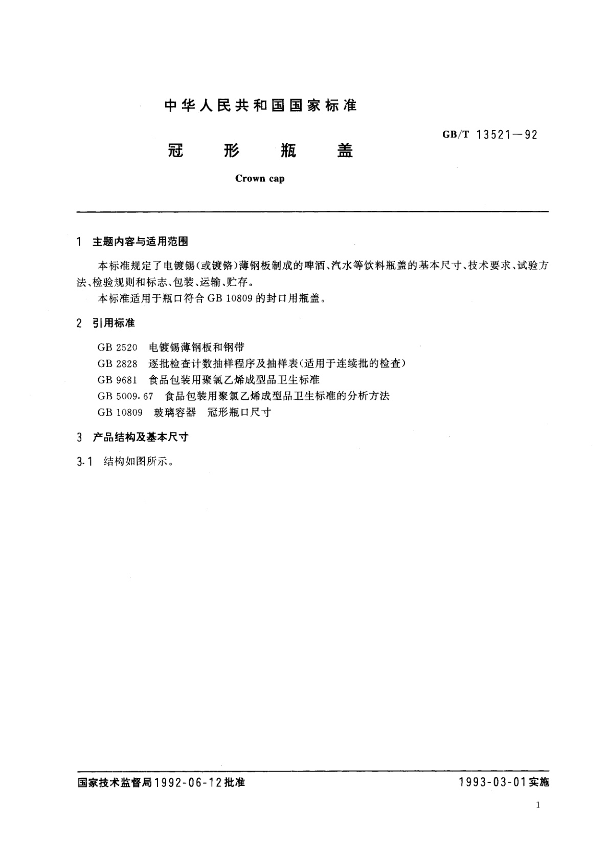 GB/T 13521-1992 冠形瓶盖