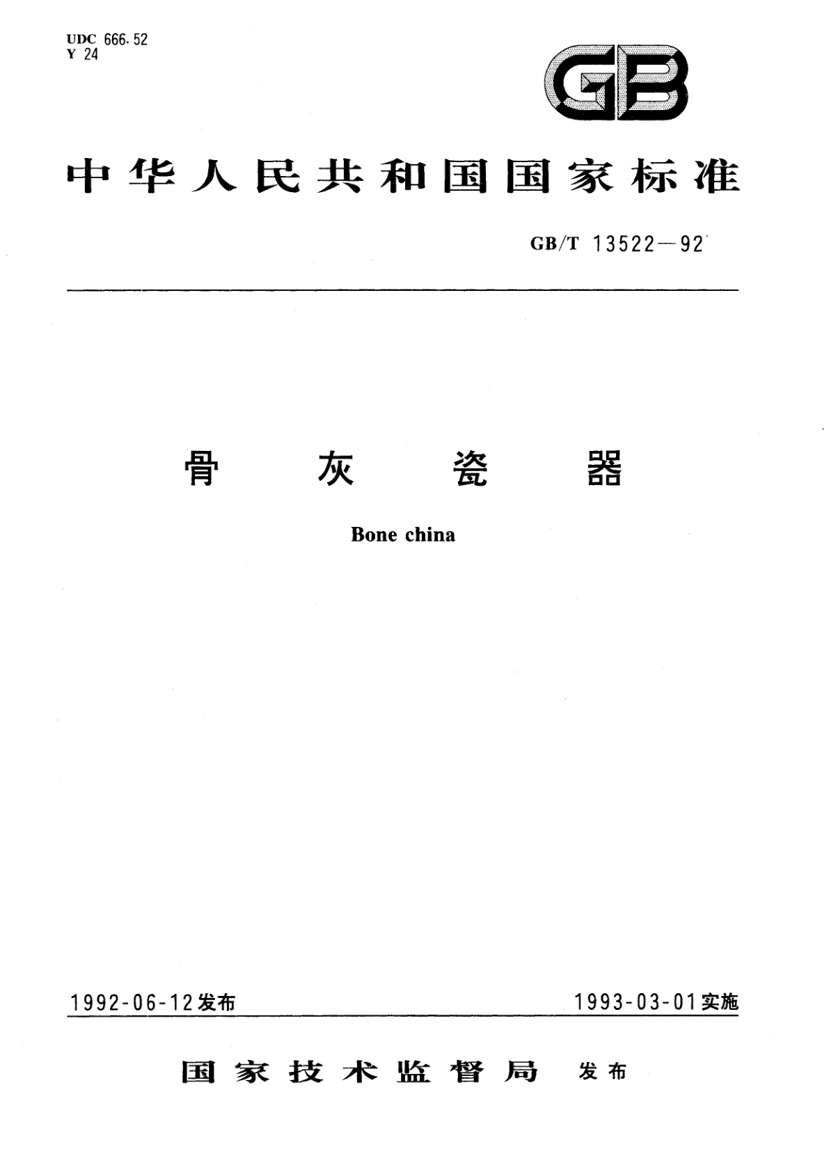 GB/T 13522-1992 骨灰瓷器