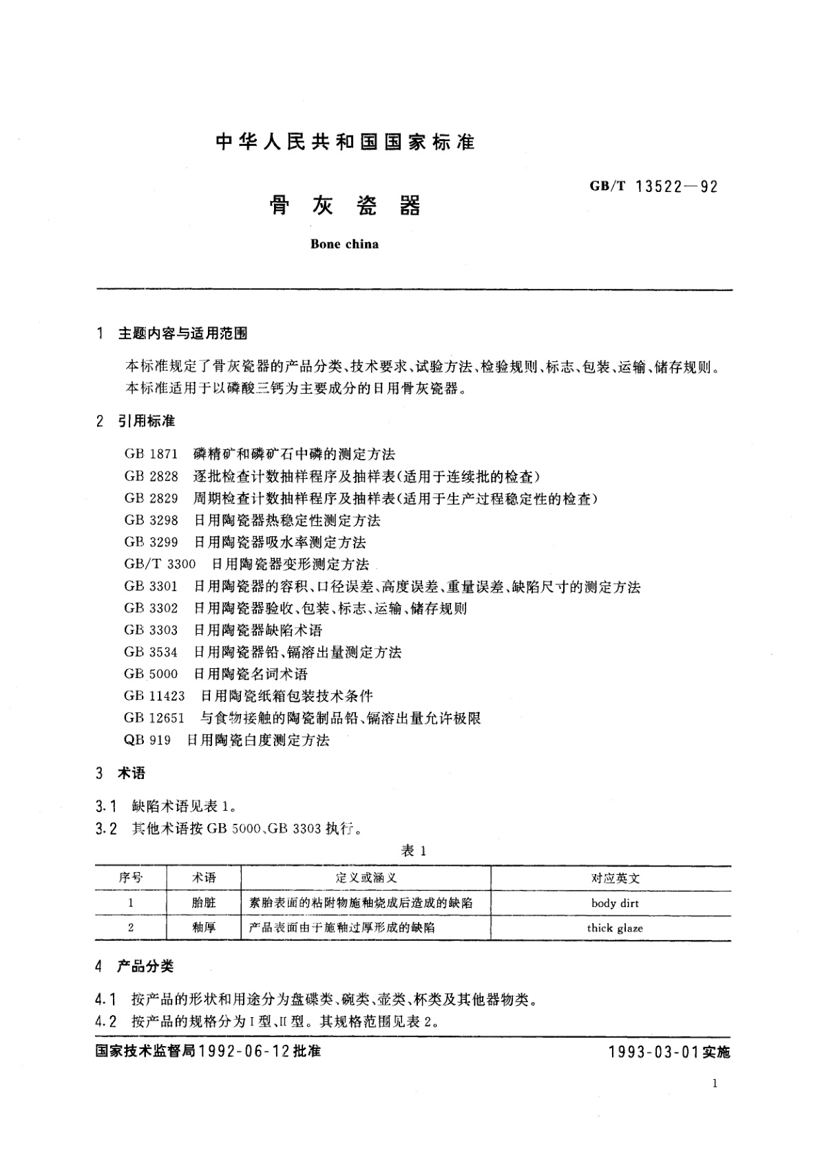 GB/T 13522-1992 骨灰瓷器