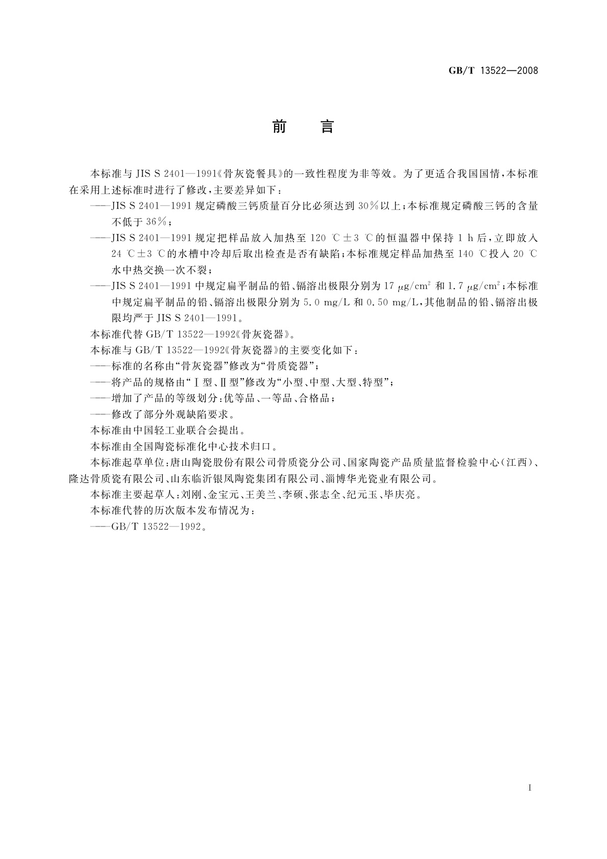 GB/T 13522-2008 骨质瓷器