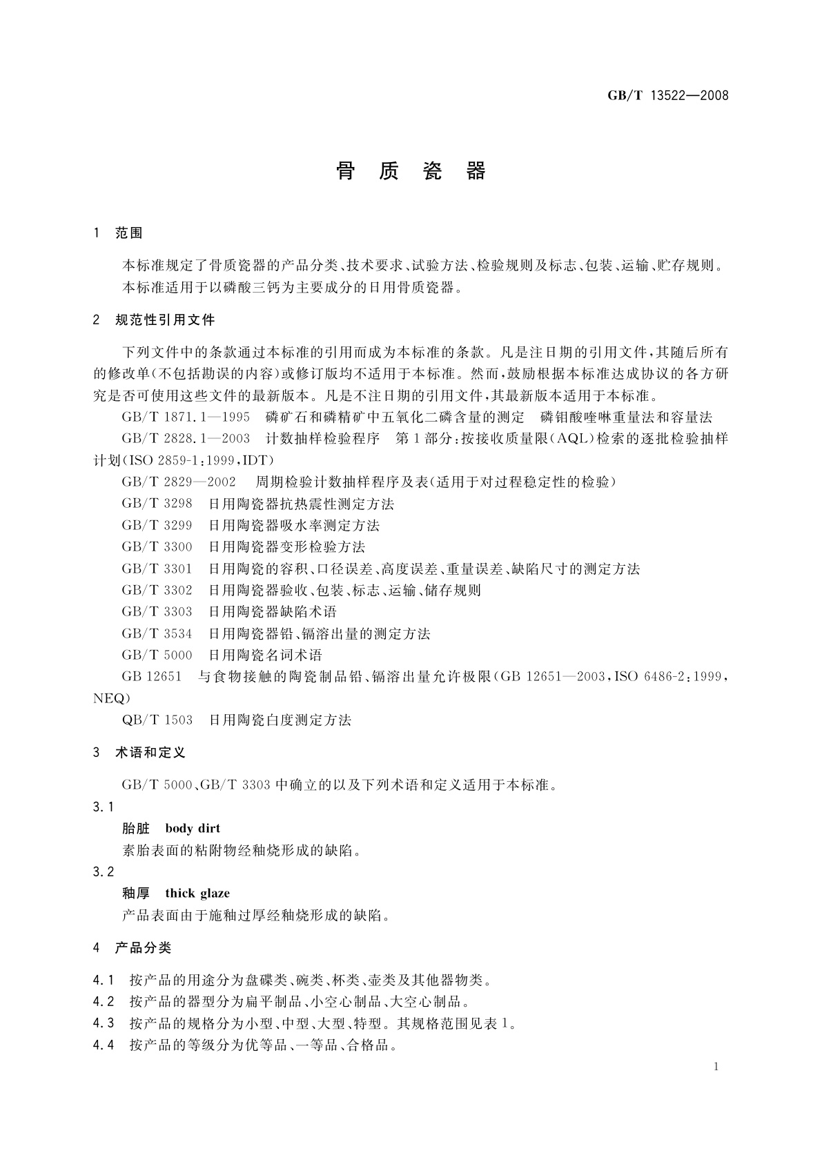 GB/T 13522-2008 骨质瓷器