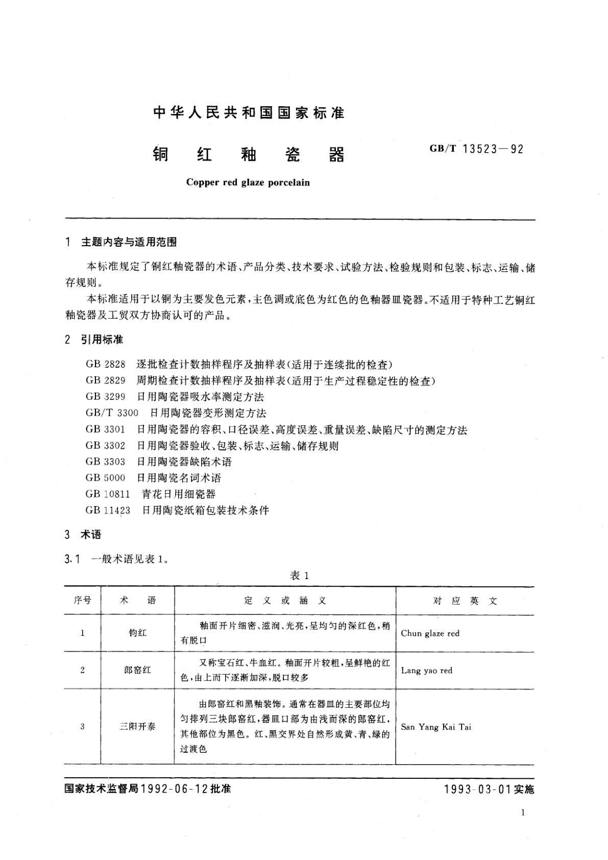 GB/T 13523-1992 铜红釉瓷器