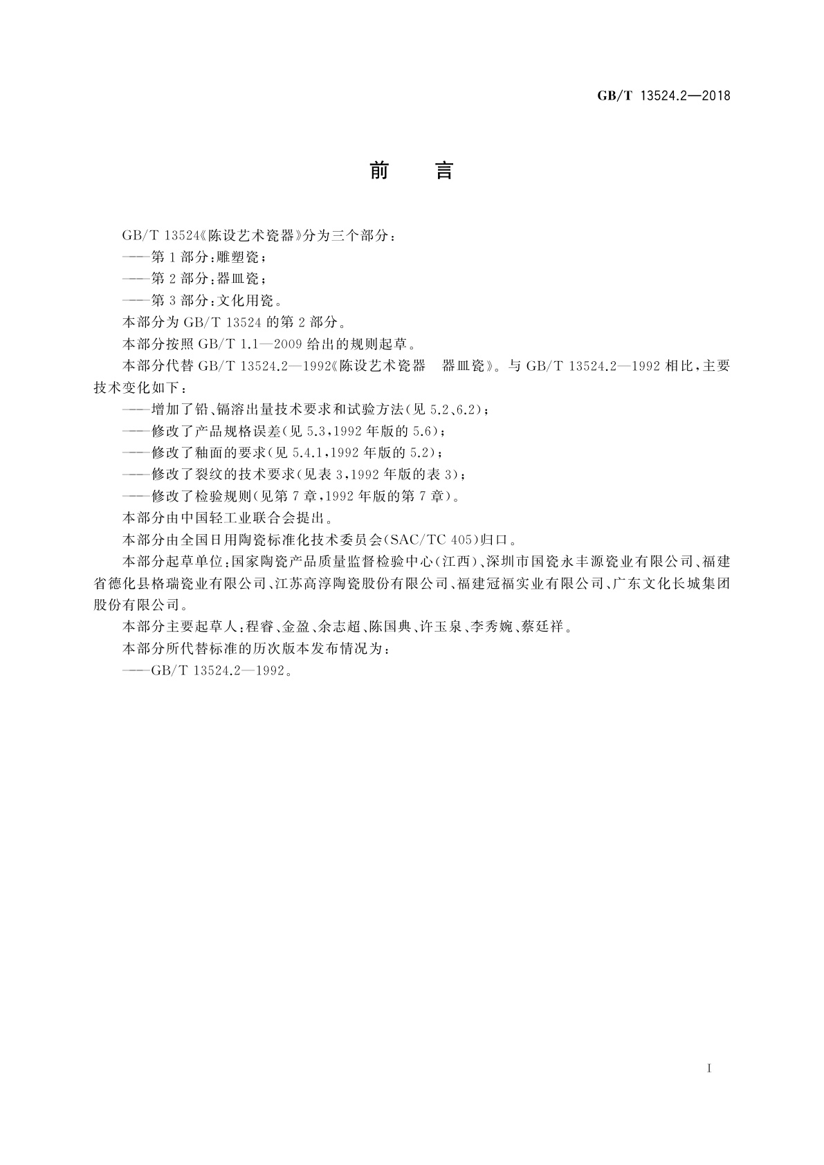 GB/T 13524.2-2018 陈设艺术瓷器　第2部分：器皿瓷