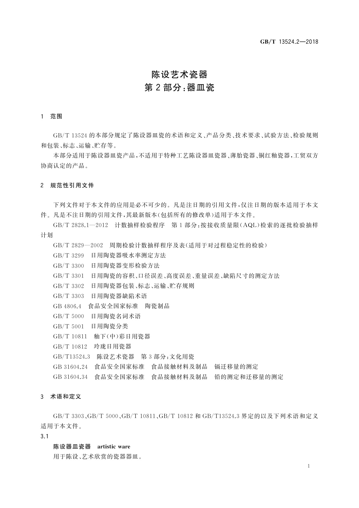 GB/T 13524.2-2018 陈设艺术瓷器　第2部分：器皿瓷