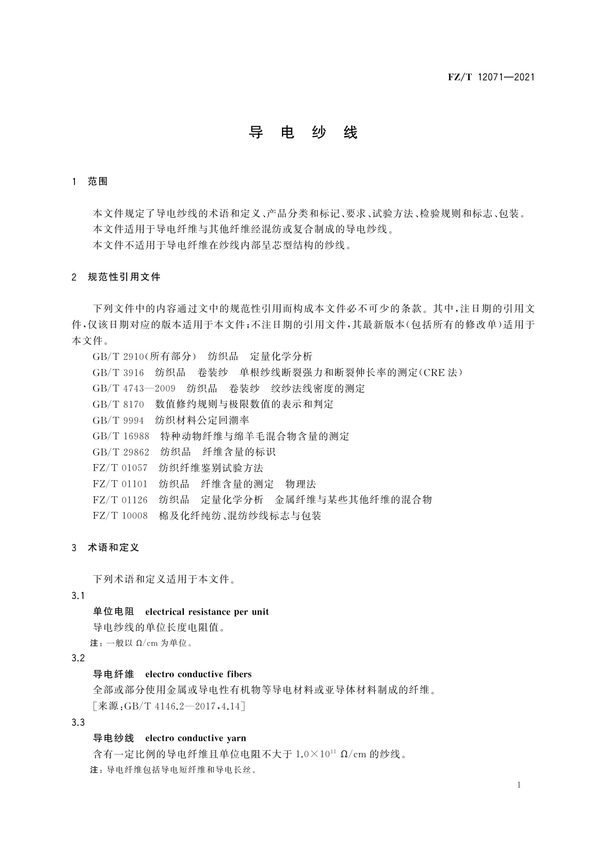 FZ/T 12071-2021 导电纱线