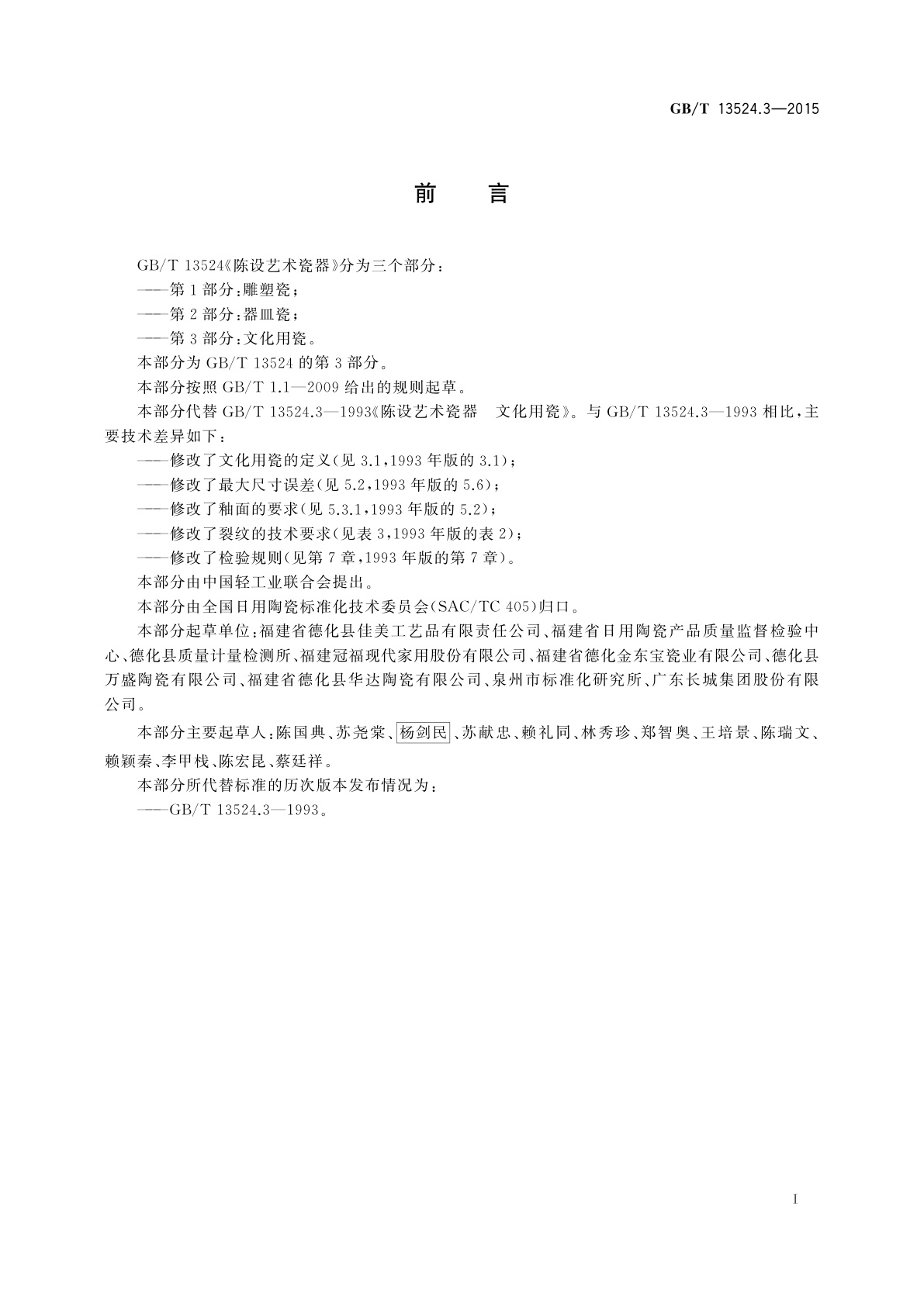 GB/T 13524.3-2015 陈设艺术瓷器　第3部分：文化用瓷