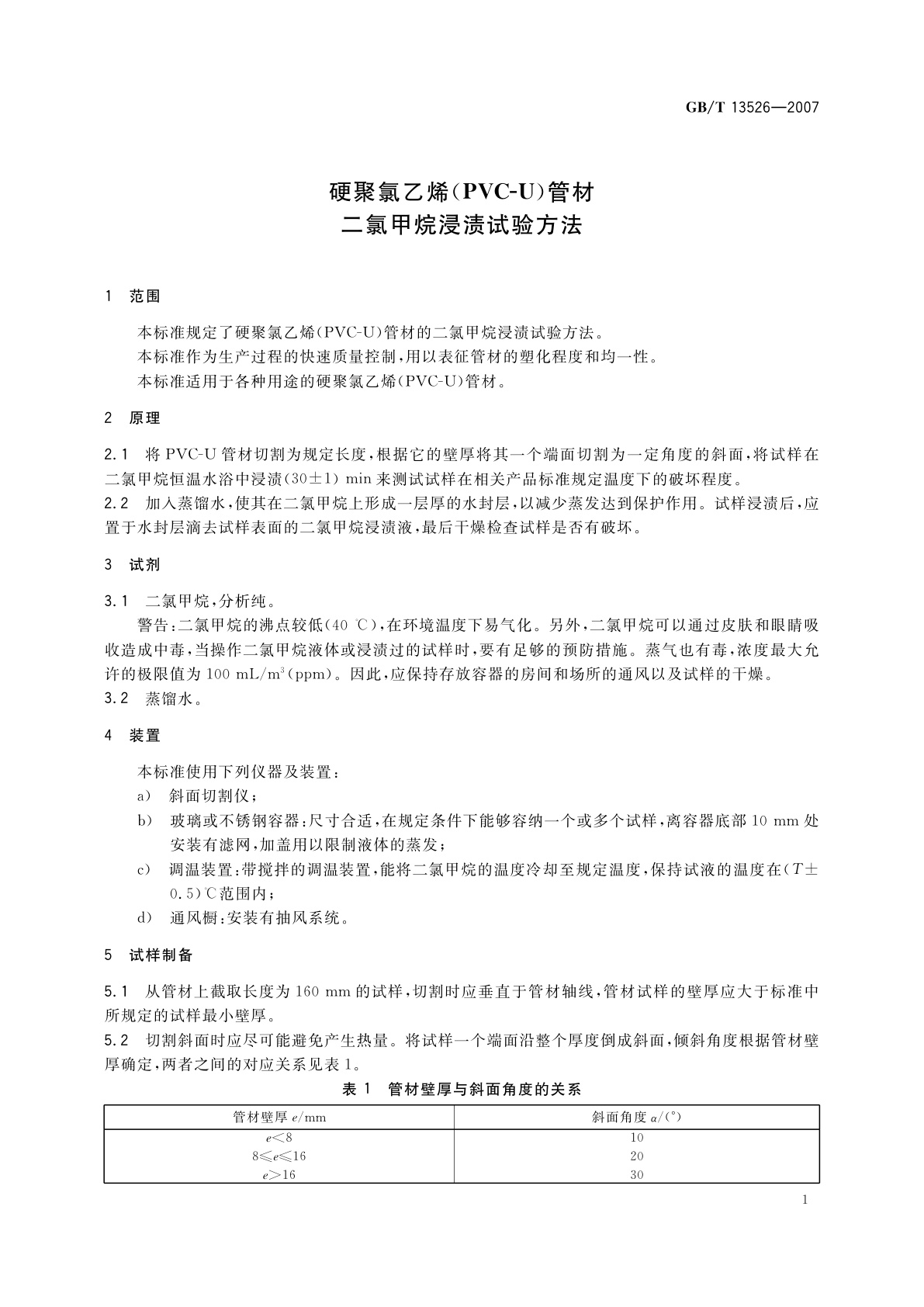 GB/T 13526-2007 硬聚氯乙烯(PVC-U)管材　二氯甲烷浸渍试验方法